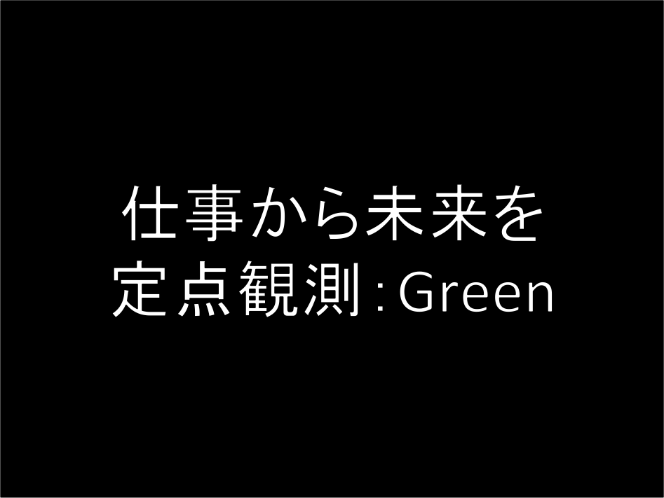 転職green ちょっと先の面白い仕事や未来を調査 18年9月3日 世界とつながる Mushimegane